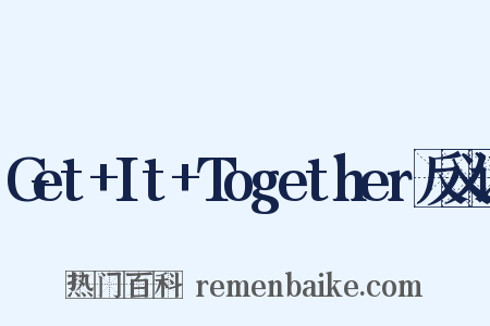 Get+It+Together反义词是什么意思的图片